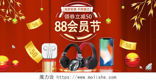 88会员日红色喜庆88会员节全球狂欢节手机耳机数码产品海报banner